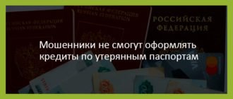 Мошенники не смогут оформлять кредиты по утерянным паспортам