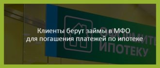 Клиенты берут займы в МФО для погашения платежей по ипотеке