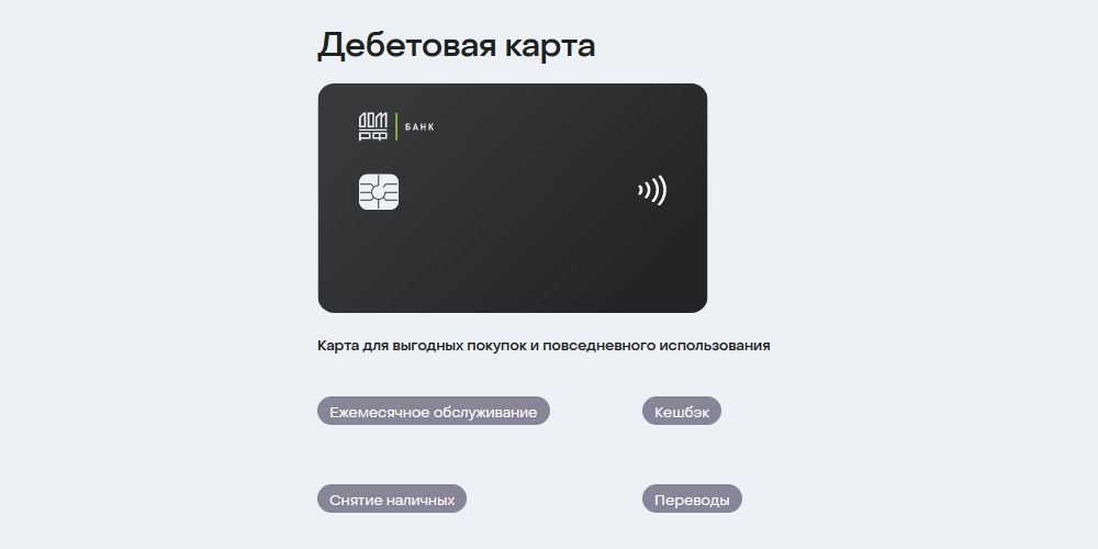Дебетовая карта Премиум Банка ДОМ.РФ Оформить онлайн дебетовую карту Premium Банка ДОМ.РФ