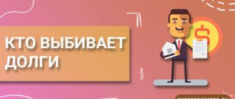 Кто выбивает долги - вся информация о коллекторах