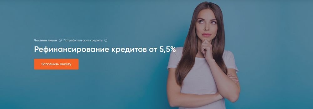 Получить рефинансирование до 5 кредитов в Промсвязьбанке