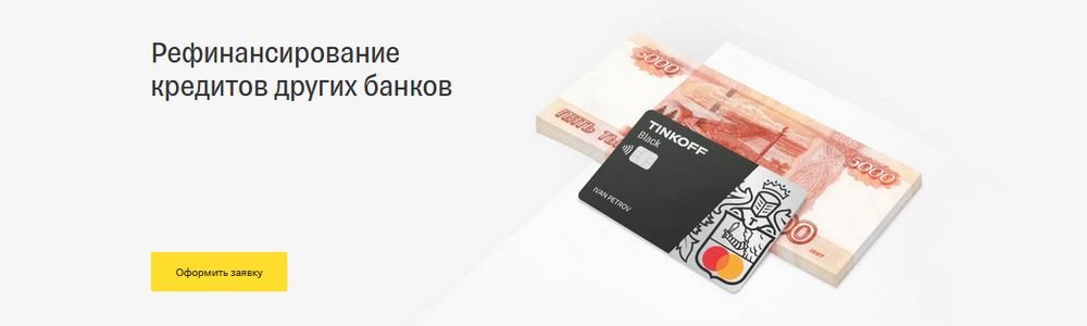 Рефинансирование кредитов и кредитных карт других банков от Тинькофф Подать заявку на рефинансирование кредита от Тинькофф