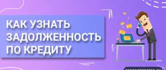 Узнать задолженность по кредиту