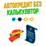 Калькулятор автокредитов