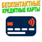 Бесконтактные кредитные карты