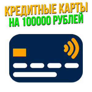 Кредитные карты 100000 рублей