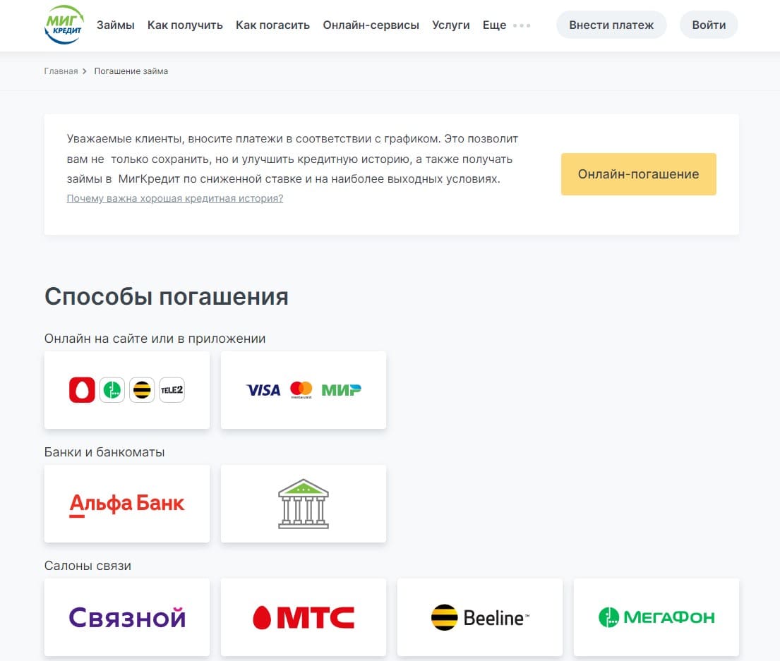 Погашение в Миг кредит Погашение в Миг кредит