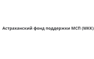 Астраханский фонд поддержки МСП