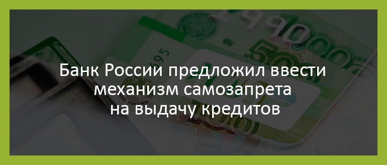 Доля бездетных заемщиков МФО за последний год выросла до 51,6% Банк России предложил ввести механизм самозапрета на выдачу кредитов