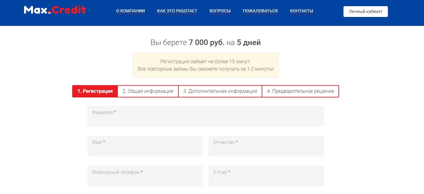 Max.Credit регистрация в ЛК Max.Credit регистрация в ЛК