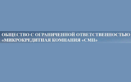 ООО «МКК «СМП»