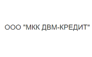 ООО «МКК ДВМ-КРЕДИТ»