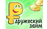 ООО МКК «Дружеский займ»