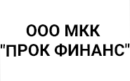 ООО МКК «ПРОК ФИНАНС»