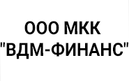 ООО «МКК ВДМ-ФИНАНС»