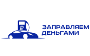 Заправляем деньгами