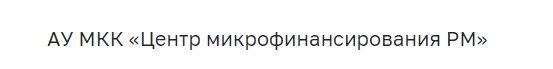 АУ МКК «Центр микрофинансирования РМ»