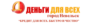 ООО МКК «ДЕНЬГИ ДЛЯ ВСЕХ ГОРОД НЕВЕЛЬСК»