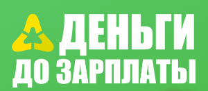 ООО МКК «Деньги до зарплаты Ангарск»