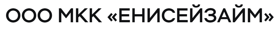 ООО МКК «ЕНИСЕЙЗАЙМ»