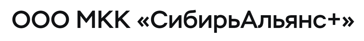 ООО МКК «СибирьАльянс+»