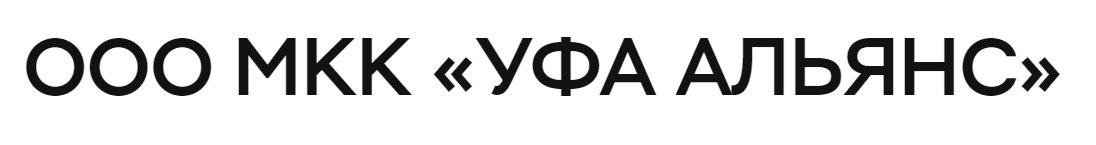 ООО МКК «УФА АЛЬЯНС»