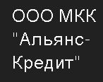 МФО «Альянс-Кредит»