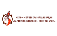НО «Гарантийный фонд - МКК Хакасии»