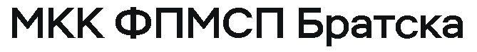 МКК ФПМСП Братска