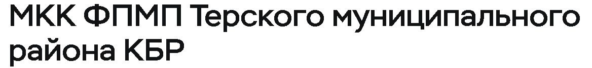 МКК ФПМП Терского муниципального района КБР
