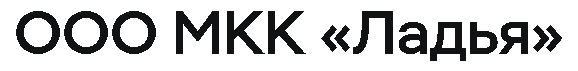МКК «Ладья»