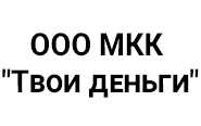 ООО МКК «Твои Деньги»