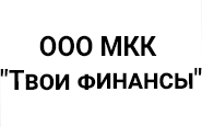ООО МКК «Твои финансы»