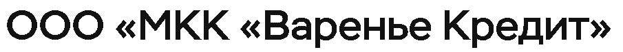 ООО «МКК «Варенье Кредит»