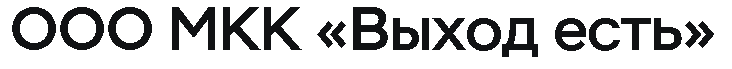 МКК «Выход есть»