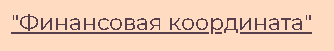 МКК «Финансовая координата»