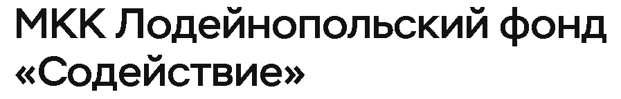МКК Лодейнопольский фонд «Содействие»