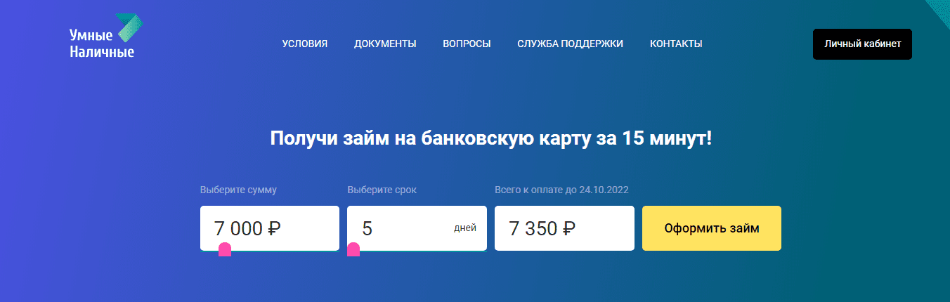 МФО Умные Наличные 