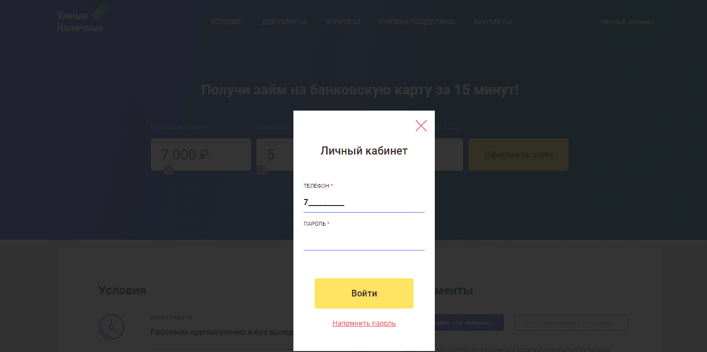 Вход в личный кабинет Умные Наличные