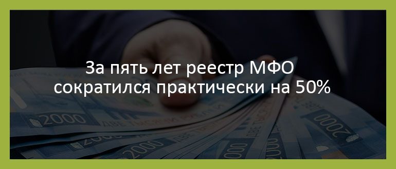 За пять лет реестр МФО сократился практически на 50%