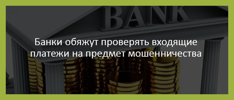 Банки обяжут проверять входящие платежи на предмет мошенничества