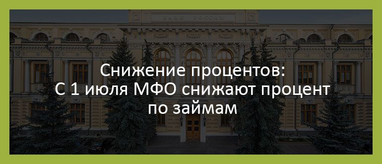 Снижение процентов: С 1 июля МФО снижают процент по займам Снижение процентов: С 1 июля МФО снижают процент по займам