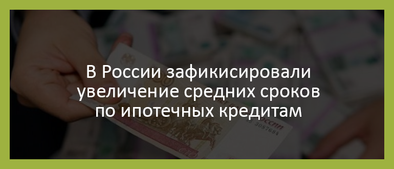 Будет дольше: в России зафиксировали увеличение средних сроков по ипотечным кредитам