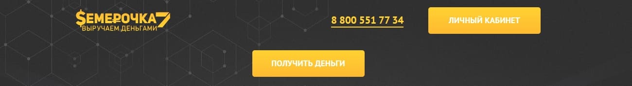 Горячая линия Семерочка