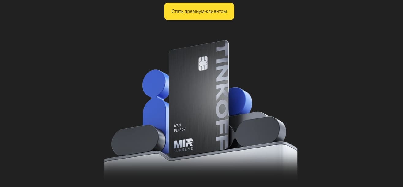 Получить карту Tinkoff Black Premium от Тинькофф Банка