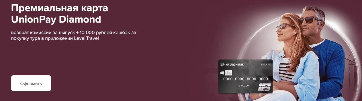 Дебетовая карта UnionPay Diamond от Газпромбанка Получить дебетовую карту UnionPay Diamond от Газпромбанка