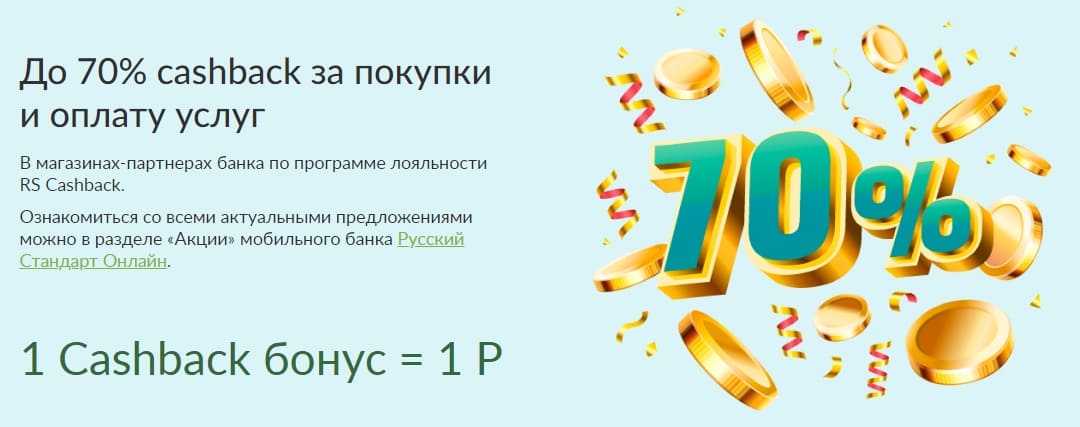 Получить кешбэк по кредитке «130 дней без процентов» от Банка Русский Стандарт