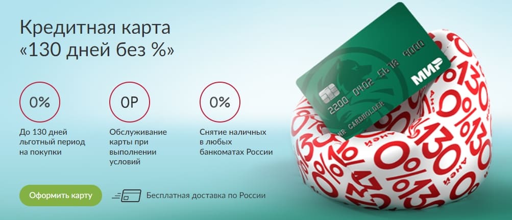 Получить кредитную карту «130 дней без процентов» от Банка Русский Стандарт