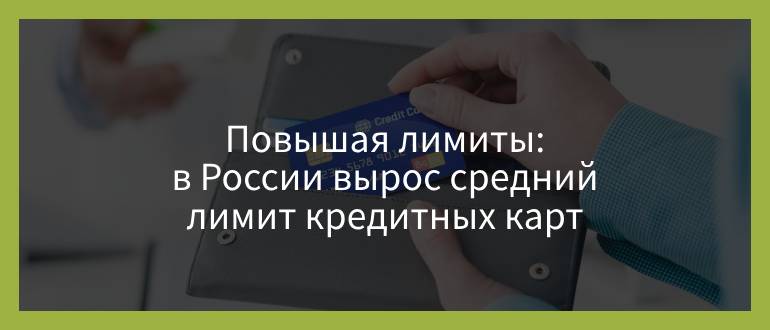 Повышая лимиты — в России вырос средний лимит кредитных карт
