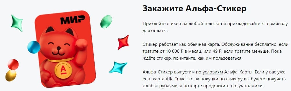 Оформить Альфа-Стикер